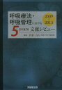 呼吸療法・呼吸管理における5 years文献レビュー 2009～2013[本/雑誌] / 氏家良人/編集