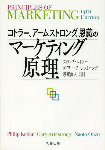 コトラー、アームストロング、恩藏のマーケティング原理 / 原タイトル:PRINCIPLES OF MARKETING 原著第14版の翻訳[本/雑誌] / フィリップ・コトラー/著 ゲイリー・アームストロング/著 恩藏直人/著 〔上川典子/訳〕 〔丸田素子/訳〕