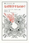 なぜ哲学するのか? / 原タイトル:POURQUOI PHILOSOPHER?[本/雑誌] (叢書・ウニベルシタス) / ジャン=フランソワ・リオタール/著 松葉祥一/訳