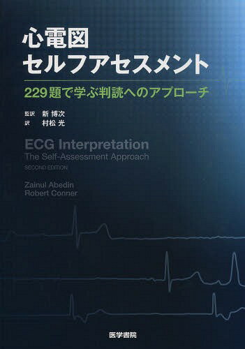 心電図セルフアセスメント 229題で学ぶ判読へのアプローチ / 原タイトル:ECG Interpretation 原著第2版..