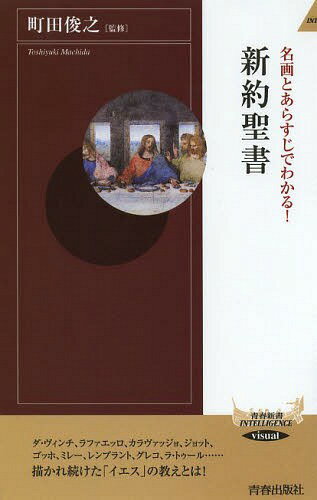 名画とあらすじでわかる!新約聖書[本/雑誌] (青春新書INTELLIGENCE) / 町田俊之/監修