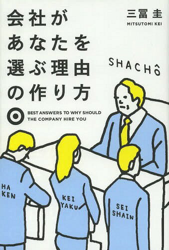 会社があなたを選ぶ理由の作り方[本/雑誌] / 三冨圭/著