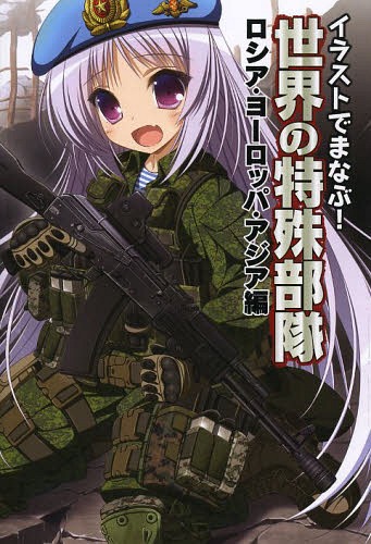 イラストでまなぶ!世界の特殊部隊[本/雑誌] ロシア・ヨーロッパ・アジア編 (単行本・ムック) / ホビージャパン