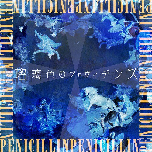 瑠璃色のプロヴィデンス[CD] [通常盤/ジャケットB (予定)] / PENICILLIN