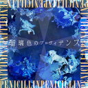 瑠璃色のプロヴィデンス[CD] [通常盤/ジャケットB (予定)] / PENICILLIN