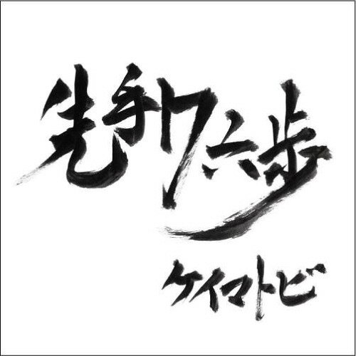 先手7六歩[CD] / ケイマトビ