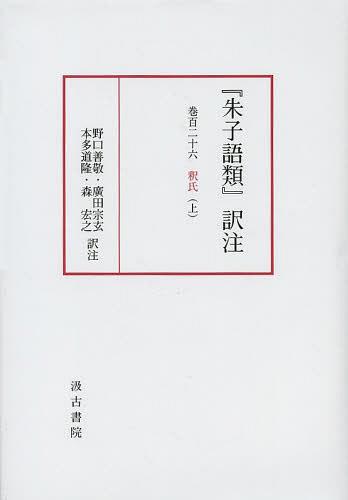 『朱子語類』訳注 巻126上[本/雑誌] (単行本・ムック) / 野口善敬/訳注 廣田宗玄/訳注 本多道隆/訳注 森宏之/訳注