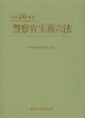 警察官実務六法 平成26年版 本/雑誌 (単行本 ムック) / 警察政策学会/監修