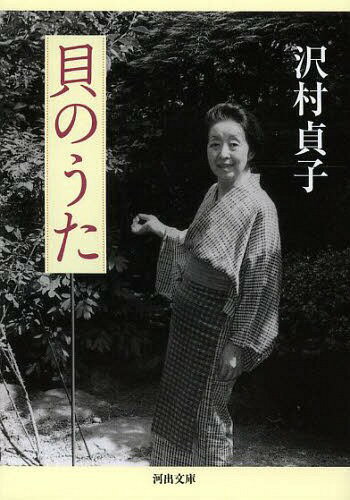 貝のうた[本/雑誌] (河出文庫) (文庫) / 沢村貞子/著