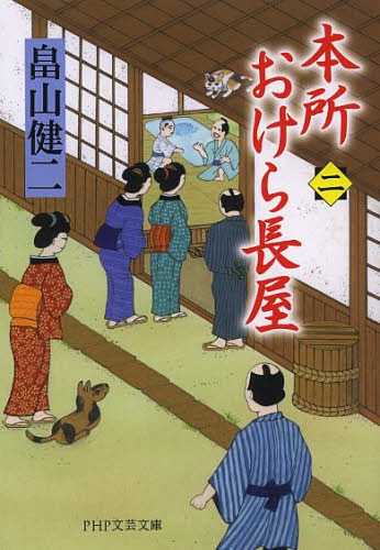 本所おけら長屋 2[本/雑誌] (PHP文芸文庫) (文庫) / 畠山健二/著