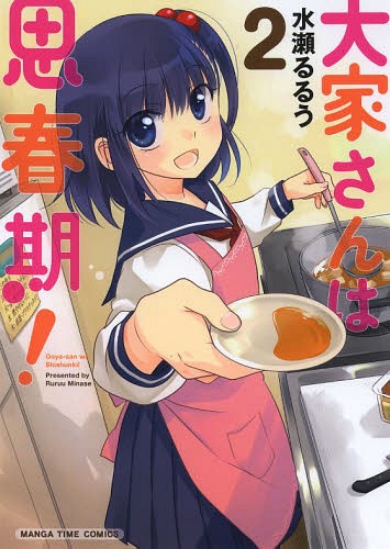 大家さんは思春期![本/雑誌] 2 (まんがタイムコミックス) (コミックス) / 水瀬るるう/著