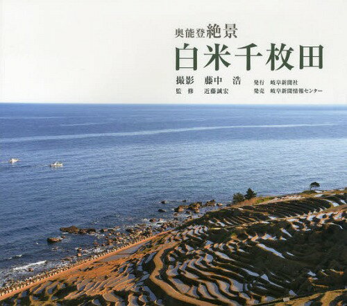白米千枚田 奥能登絶景[本/雑誌] (単行本・ムック) / 藤中浩/撮影 近藤誠宏/監修