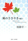 風のささやき〈囁き〉[本/雑誌] (単行本・ムック) / 加藤幸一/著