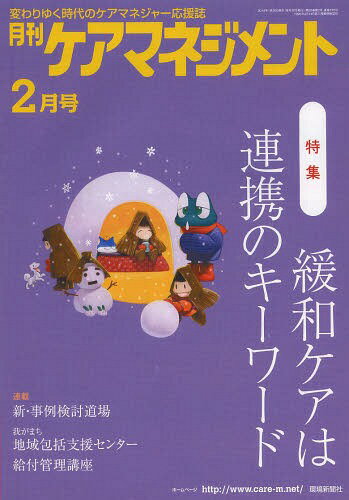 月刊ケアマネジメント 変わりゆく時代のケアマネジャー応援誌 第25巻第2号(2014-2)[本/雑誌] (単行本・ムック) / 環境新聞社