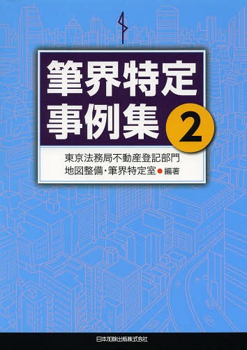 筆界特定事例集 2[本/雑誌] (単行本・ムック) / 東京