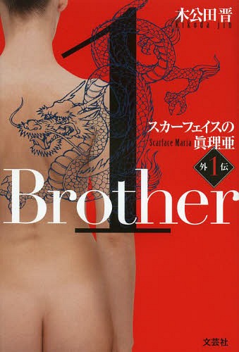 Brother[本/雑誌] (スカーフェイスの眞理亜) (単行本・ムック) / 木公田晋/著