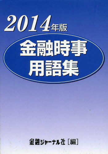 ’14 金融時事用語集[本/雑誌] (単行本・ムック) / 金融ジャーナル社/編