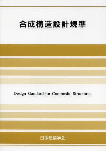 ご注文前に必ずご確認ください＜商品説明＞＜収録内容＞1章 総則(総則合成構造の種類と定義)2章 合成構造に関する規準、指針、ガイドライン等の位置付け3章 合成構造に関する規準類の共通事項(合成構造の設計理念合成構造の利点を活かす設計従来の規準類の枠にとらわれない合成構造の設計合成構造の接合部の設計理念基本的な用語と記号)＜商品詳細＞商品番号：NEOBK-1630203Nihonkenchikugakkai / Henshu / Gosei Kozo Sekkei Kijunメディア：本/雑誌重量：340g発売日：2014/01JAN：9784818906167合成構造設計規準[本/雑誌] (単行本・ムック) / 日本建築学会/編集2014/01発売