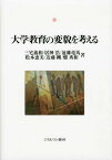 大学教育の変貌を考える[本/雑誌] (神戸国際大学経済文化研究所叢書) (単行本・ムック) / 三宅義和/著 居神浩/著 遠藤竜馬/著 松本恵美/著 近藤剛/著 畑秀和/著