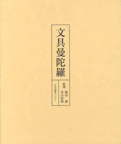 文具曼陀羅 復刻[本/雑誌] (単行本・ムック) / 岡田譲/監修 青山杉雨/監修