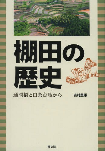 棚田の歴史 通潤橋と白糸台地から / 吉村豊雄/著