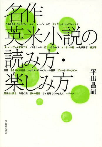 名作英米小説の読み方・楽しみ方[本/雑誌] / 平出昌嗣/著