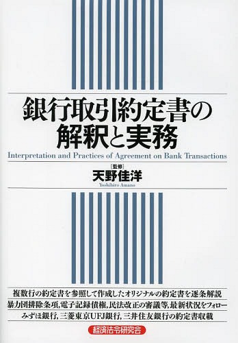 銀行取引約定書の解釈と実務[本/雑誌] / 天野佳洋/監修