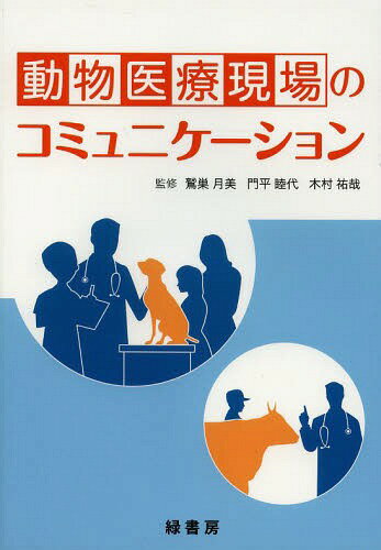 動物医療現場のコミュニケーション[本/雑誌] / 鷲巣月美/監修 門平睦代/監修 木村祐哉/監修