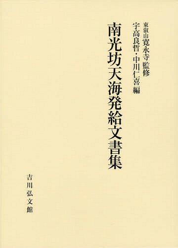 南光坊天海発給文書集[本/雑誌] / 南光坊天海/〔著〕 東叡山寛永寺/監修 宇高良哲/編 中川仁喜/編