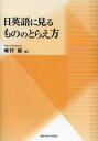 ご注文前に必ずご確認ください＜商品説明＞＜収録内容＞第1章 現実のことば(テクストのテクストたるゆえん語用論的知見日英語表現の対応日英語対照表現構造の原理談話構造が文構造に落す影)第2章 認知言語学の意味観(客観主義の意味論と認知言語学のパラダイム客観主義と経験基盤主義の意味観の顕れ動作主性の分析に見る形式と意味の相関関係意味構造の言語個別性)第3章 思考様式と表現(認知的指向性と適切な表現主体性から見た知覚構文文化による思考様式が日英語に落とす影日英語の視点 ケーススタディ)第4章 比喩の働き(直喩において類似性が持つ機能メトニミーの持つ認知内容発露機能)第5章 たたく行為をどう見るか(英語における二通りの目的語事態把握のパターンと表現の対応関係英語における二通りの目的語と図地反転)＜商品詳細＞商品番号：NEOBK-1633105Shimamura Makoto / Cho / Nichi Eigo Ni Mirumonono Torae Kata (Kanseigakuindaigaku Kenkyu Sosho)メディア：本/雑誌重量：340g発売日：2014/03JAN：9784862831545日英語に見るもののとらえ方[本/雑誌] (関西学院大学研究叢書) / 嶋村誠/著2014/03発売