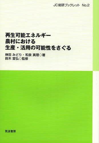 再生可能エネルギー 農村における生産・活用の可能性をさぐる[本/雑誌] (JC総研ブックレット) / 榊田みどり/著 和泉真理/著 鈴木宣弘/監修