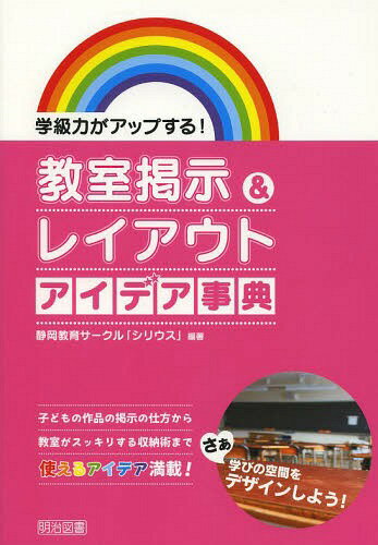 教室掲示&レイアウトアイデア事典 学級力がアップする! 子どもの作品の掲示の仕方から教室がスッキリする収納術まで使えるアイデア満載![本/雑誌] / 静岡教育サークル「シリウス」/編著