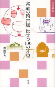 茶道の稽古場役立つ100の知恵[本/雑誌] (淡交新書) / 黒田宗光/著