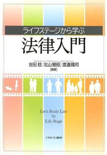 ライフステージから学ぶ法律入門[本/雑誌] / 吉田稔/編著 北山雅昭/編著 渡邉隆司/編著