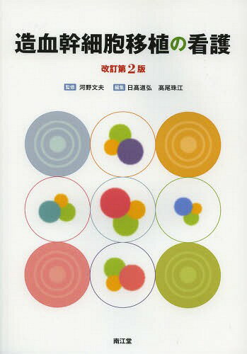 造血幹細胞移植の看護[本/雑誌] / 河野文夫/監修 日高道弘/編集 高尾珠江/編集