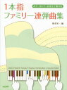 ご注文前に必ずご確認ください＜商品説明＞＜アーティスト／キャスト＞橋本晃一＜商品詳細＞商品番号：NEOBK-1633481Hashimoto Koichi / Hen / 1 Hon Yubi Family Rendan Kyoku Shu Mite Kite Oboete Hajikeruメディア：本/雑誌重量：690g発売日：2014/02JAN：97842851388011本指ファミリー連弾曲集 みて、きいて、おぼえて弾ける[本/雑誌] / 橋本晃一/編2014/02発売