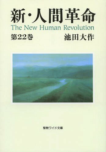 新・人間革命 第22巻 (聖教ワイド文庫)[本/雑誌] / 池田大作/著