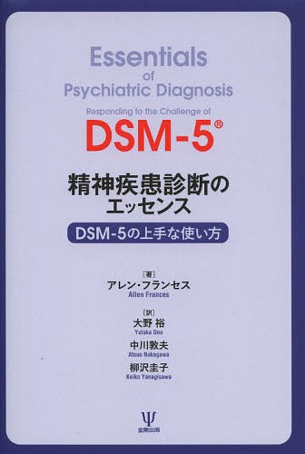 精神疾患診断のエッセンス DSM-5の上手な使い方 / 原タイトル:ESSENTIALS OF PSYCHIATRIC DIAGNOSIS[本/雑誌] / アレン・フランセス/著 大野裕/訳 中川敦夫/訳 柳沢圭子/訳