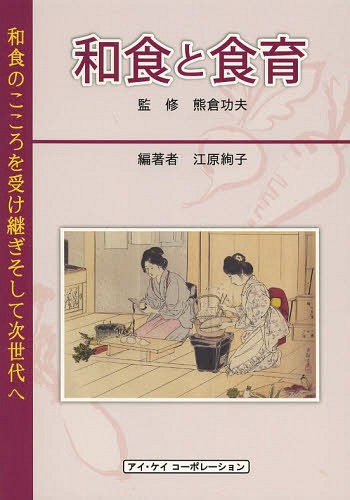 和食と食育 和食のこころを受け継ぎそして次世代へ[本/雑誌] / 熊倉功夫/監修 江原絢子/編著