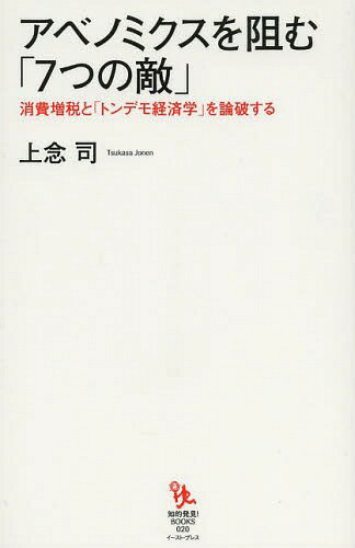 アベノミクスを阻む「7つの敵」 消費増税と「トンデモ経済学」を論破する (知的発見!BOOKS)[本/雑誌] / 上念司/著