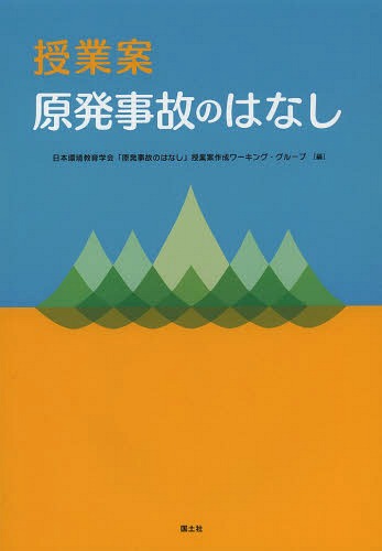 授業案原発事故のはなし[本/雑誌] / 日本環境教育学会「原発事故のはなし」授業案作成ワーキング・グループ/編