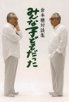 みんな子どもだった 倉本聰対談集[本/雑誌] (MUSASHI) / 倉本聰/〔述〕 BS-TBS『みんな子どもだった』制作班/著