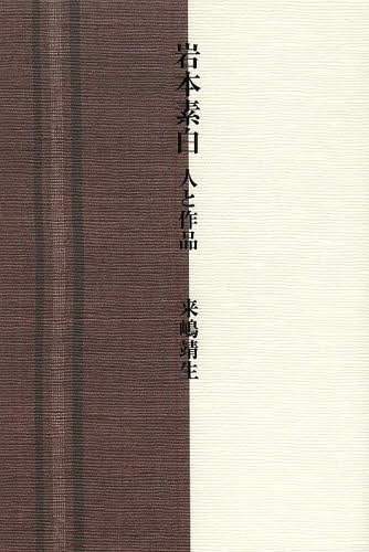 岩本素白 人と作品[本/雑誌] / 来嶋靖生/著