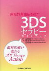 歯原性菌血症を防ぐ3DSセラピーガイドブック 歯科医療が変わる3DS Therapy Action[本/雑誌] / 花田信弘/監修 浦口昌秀/著 武内博朗/著