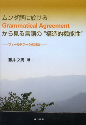 ムンダ語に於けるGrammatical Agreementから見る言語の“構造的機能性” フィールドワークの技法[本/雑誌] / 藤井文男/著