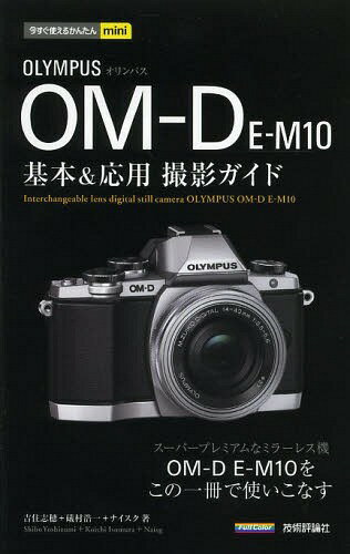 ご注文前に必ずご確認ください＜商品説明＞スーパープレミアムなミラーレス機OM‐D E‐M10を、この一冊で使いこなす。＜収録内容＞1 OM‐D E‐M10の基本操作を知ろう2 OM‐D E‐M10の撮影を学ぶ3 OM‐D E‐M10の個性的な機能を使う4 シーン別撮影テクニック5 レンズ交換で表現の幅を広げる6 即効解決Q&A7 画像処理とWi‐Fiの活用＜アーティスト／キャスト＞吉住志穂＜商品詳細＞商品番号：NEOBK-1635500Yoshizumi Shiho / Cho Isomura Koichi / Cho Nice Ku / Cho / Orimpasu OM - D E - M 10 Kihon & Oyo Satsuei Guide (Ima Sugu Tsukaeru Kantan Mini)メディア：本/雑誌重量：241g発売日：2014/03JAN：9784774163338オリンパスOM-D E-M10基本&応用撮影ガイド[本/雑誌] (今すぐ使えるかんたんmini) / 吉住志穂/著 礒村浩一/著 ナイスク/著2014/03発売