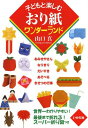 子どもと楽しむおり紙ワンダーランド[本/雑誌] / 山口真/著