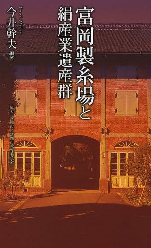 富岡製糸場と絹産業遺産群[本/雑誌] (ベスト新書) / 今井幹夫/編著