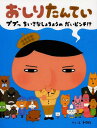 おしりたんてい ププッちいさなしょちょうのだいピンチ!?[本/雑誌] (なぞとき絵本シリーズ) / トロル/さく・え