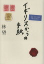 ご注文前に必ずご確認ください＜商品説明＞名著『イギリスはおいしい』はここから生まれた!リンボウ先生、若き日の英国便り初めてのイギリスで何を見、何を考えたか。＜収録内容＞第1章 1984年4月2日〜5月30日第2章 1984年6月1日〜8月31日第3章 1984年9月2日〜11月25日第4章 1984年12月1日〜1985年2月24日終章 1985年3月2日〜3月12日ボストン夫人からの手紙＜アーティスト／キャスト＞林望＜商品詳細＞商品番号：NEOBK-1636087HAYASHI NOZOMU / Cho / United Kingdom Kara No Tegamiメディア：本/雑誌重量：340g発売日：2014/03JAN：9784490208566イギリスからの手紙[本/雑誌] / 林望/著2014/03発売